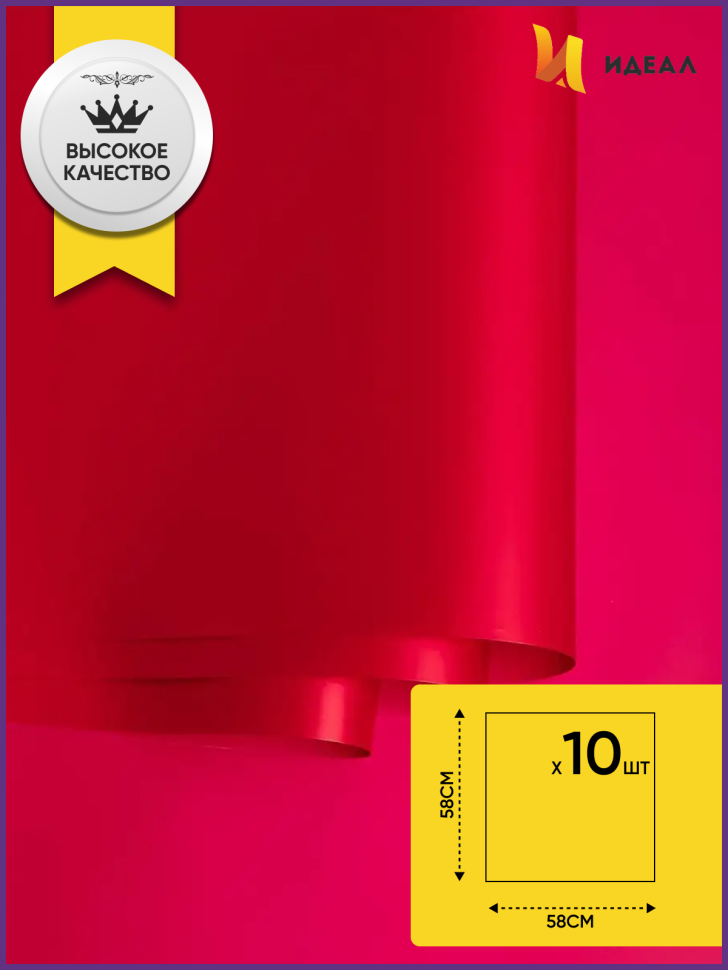 Пленка матовая 58см х 58см 60мкм 10 листов, малиновый