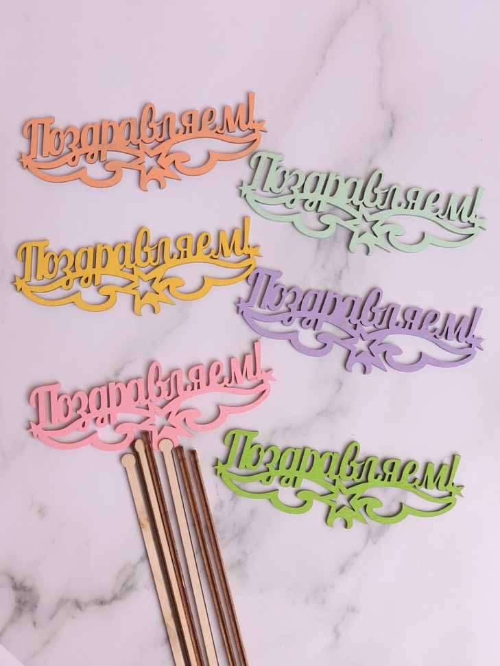 Вставка деревянная для цветов 6шт "Поздравляем" № 2 микс Вставка деревянная для цветов 6шт "Поздравляем" № 2 микс